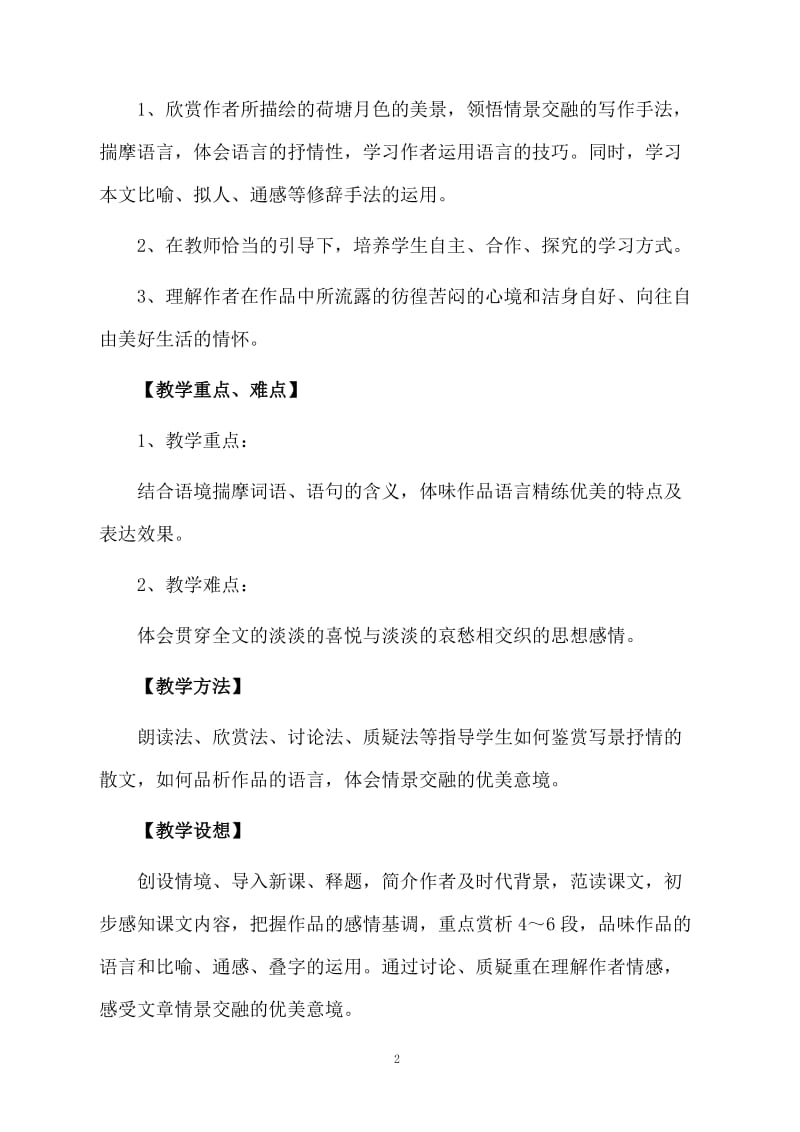 荷塘月色教案.docx_第2页