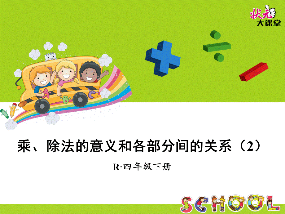 乘、除法的意义和各部分间的关系（2） (2).ppt_第1页