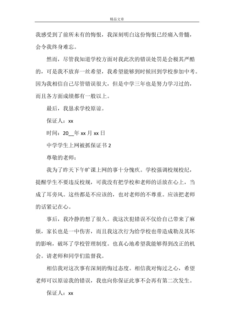 中学学生上网被抓保证书.doc_第2页