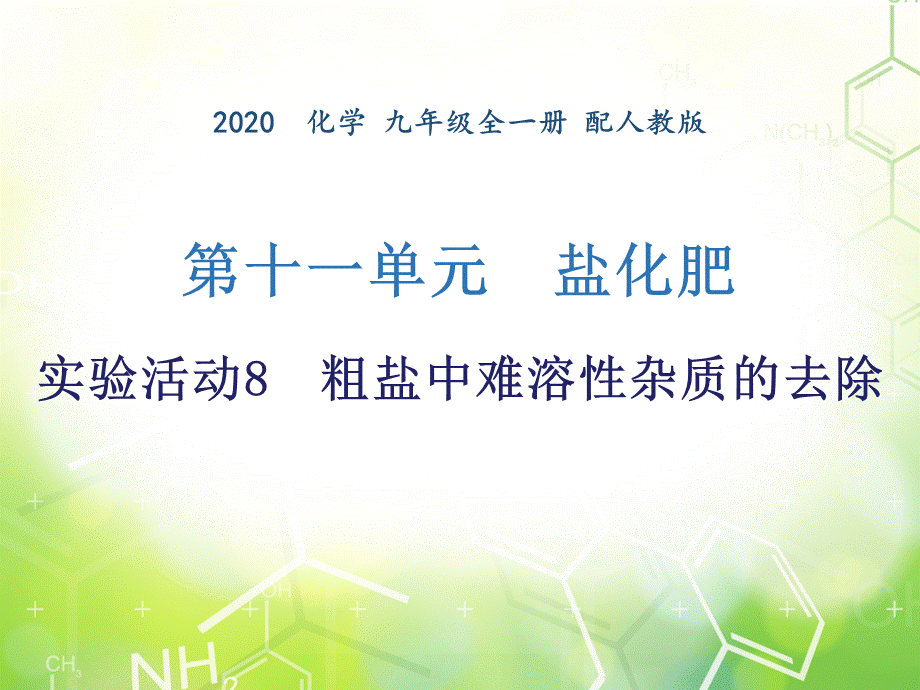 第十一单元 实验活动8粗盐中难溶性杂质的去除 -2020年秋人教版九年级下册化学作业课件 (共8张PPT).ppt_第1页