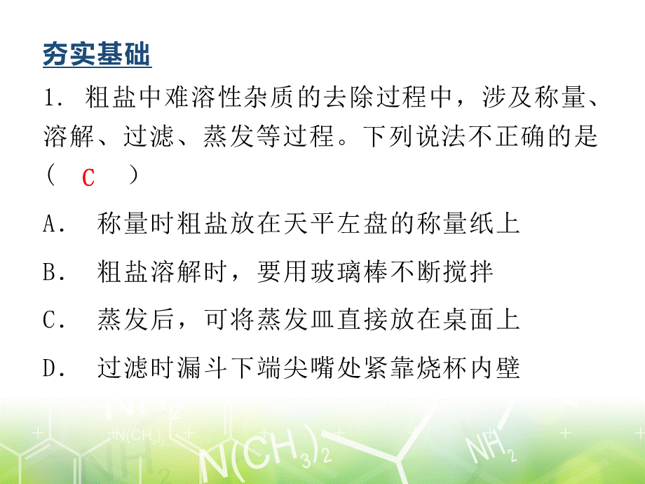 第十一单元 实验活动8粗盐中难溶性杂质的去除 -2020年秋人教版九年级下册化学作业课件 (共8张PPT).ppt_第2页