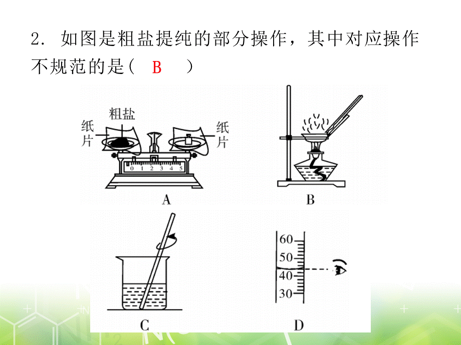 第十一单元 实验活动8粗盐中难溶性杂质的去除 -2020年秋人教版九年级下册化学作业课件 (共8张PPT).ppt_第3页