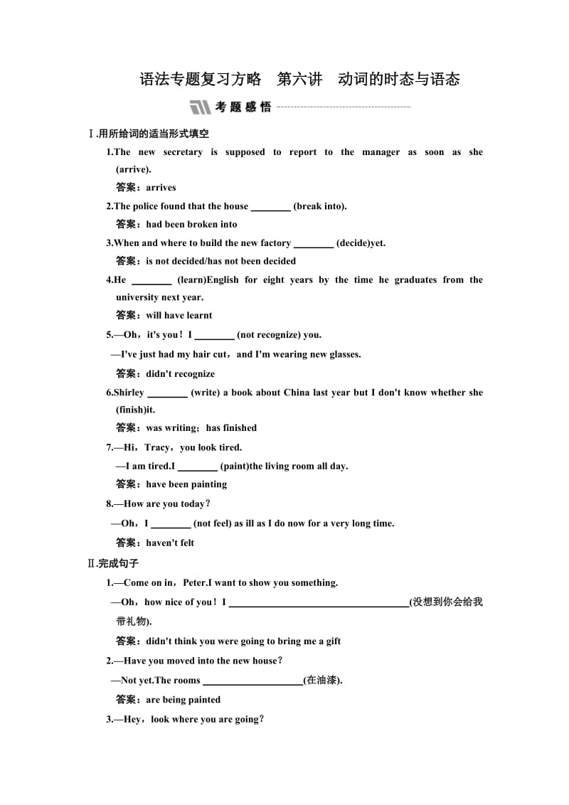 语法专题复习方略第六讲动词的时态与语态专题感悟.doc_第1页