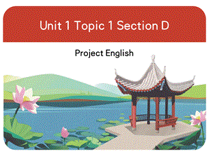 （仁爱英语八年级上册）Unit 1 Topic 1 Section D（共21张PPT）.pptx