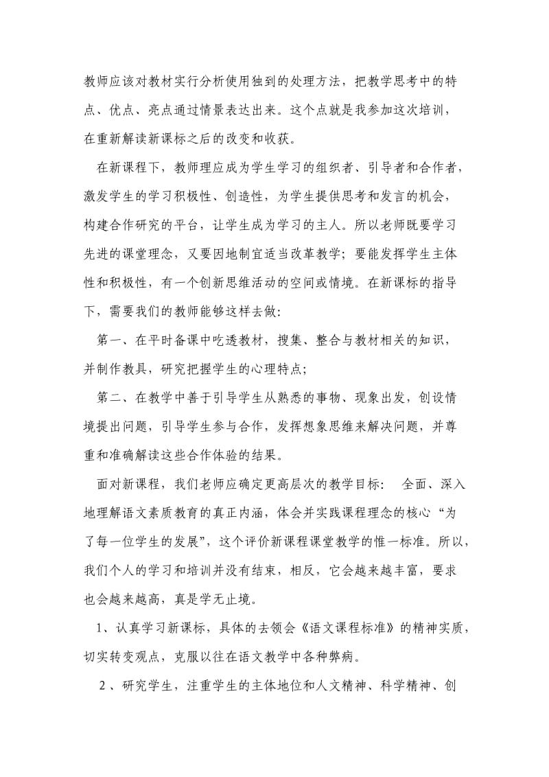 中学语文新课改心得体会a.doc_第2页