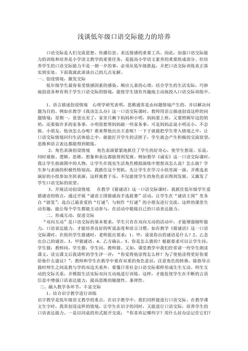 浅谈低年级口语交际能力的培养.doc_第1页