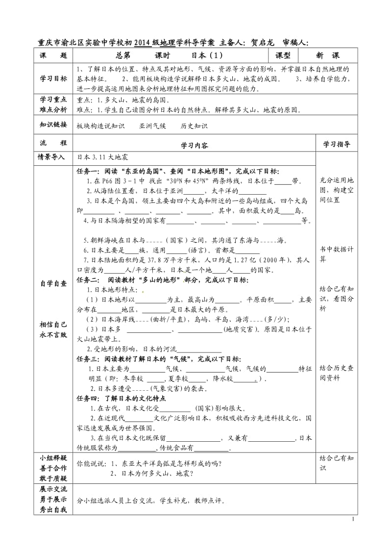 日本11初中地理渝北实验中学贺启龙.doc_第1页