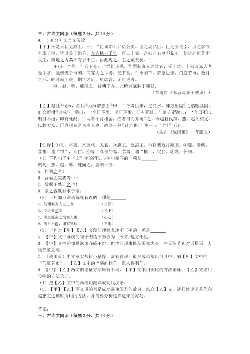 《邹忌讽齐王纳谏》《赵且伐燕》中考文言文阅读练习及答案(2019年广西池河市中考题).doc_第1页