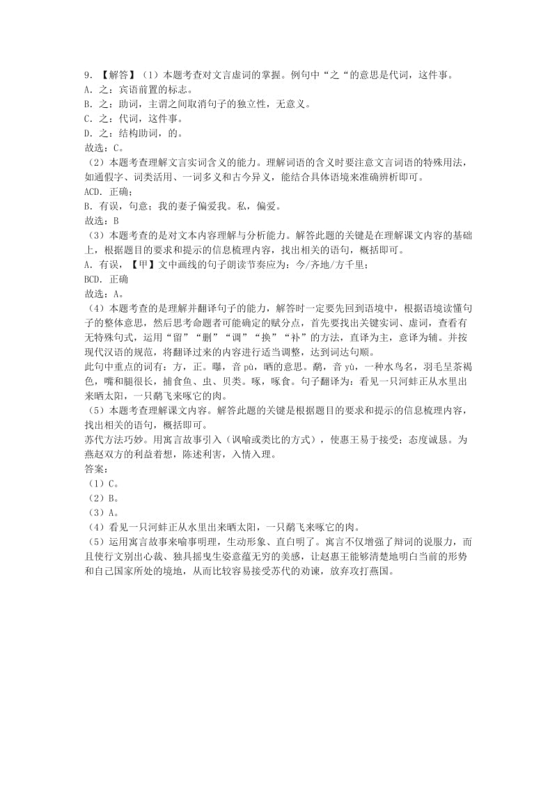 《邹忌讽齐王纳谏》《赵且伐燕》中考文言文阅读练习及答案(2019年广西池河市中考题).doc_第2页