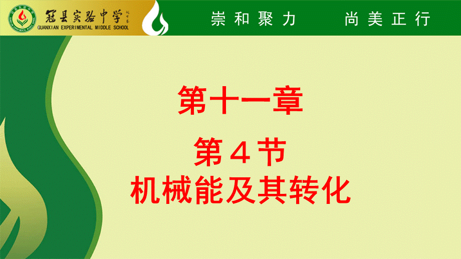 人教版八年级物理下册课件 11.4机械能及其转化(共28张PPT).pptx_第1页