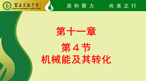 人教版八年级物理下册课件 11.4机械能及其转化(共28张PPT).pptx