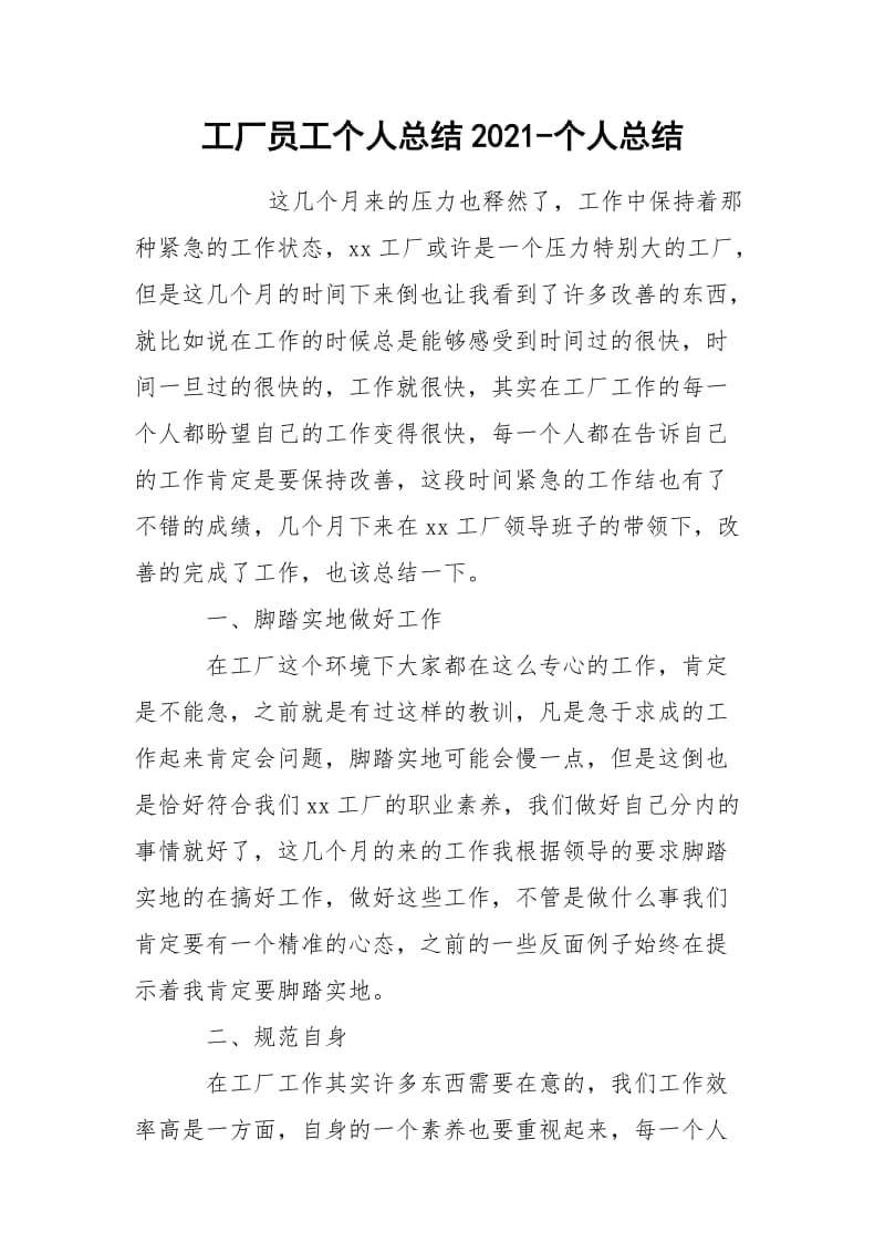 工厂员工个人总结2021-个人总结.docx_第1页