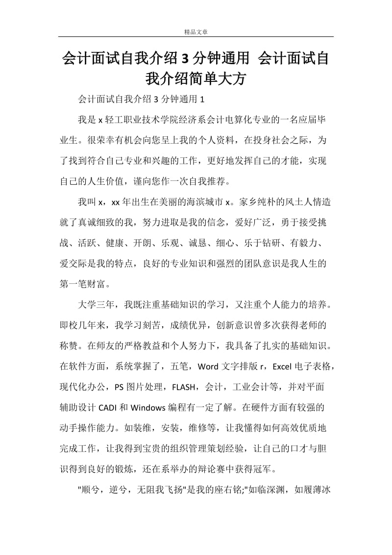 会计面试自我介绍3分钟通用 会计面试自我介绍简单大方.doc_第1页