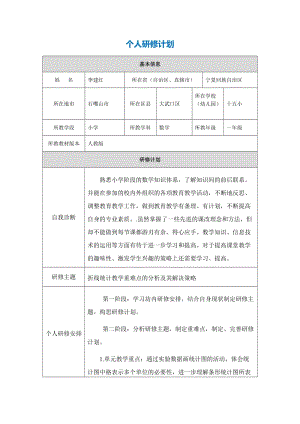 李建红个人研修计划（新）.doc