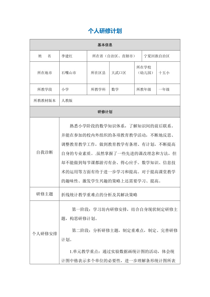 李建红个人研修计划（新）.doc_第1页