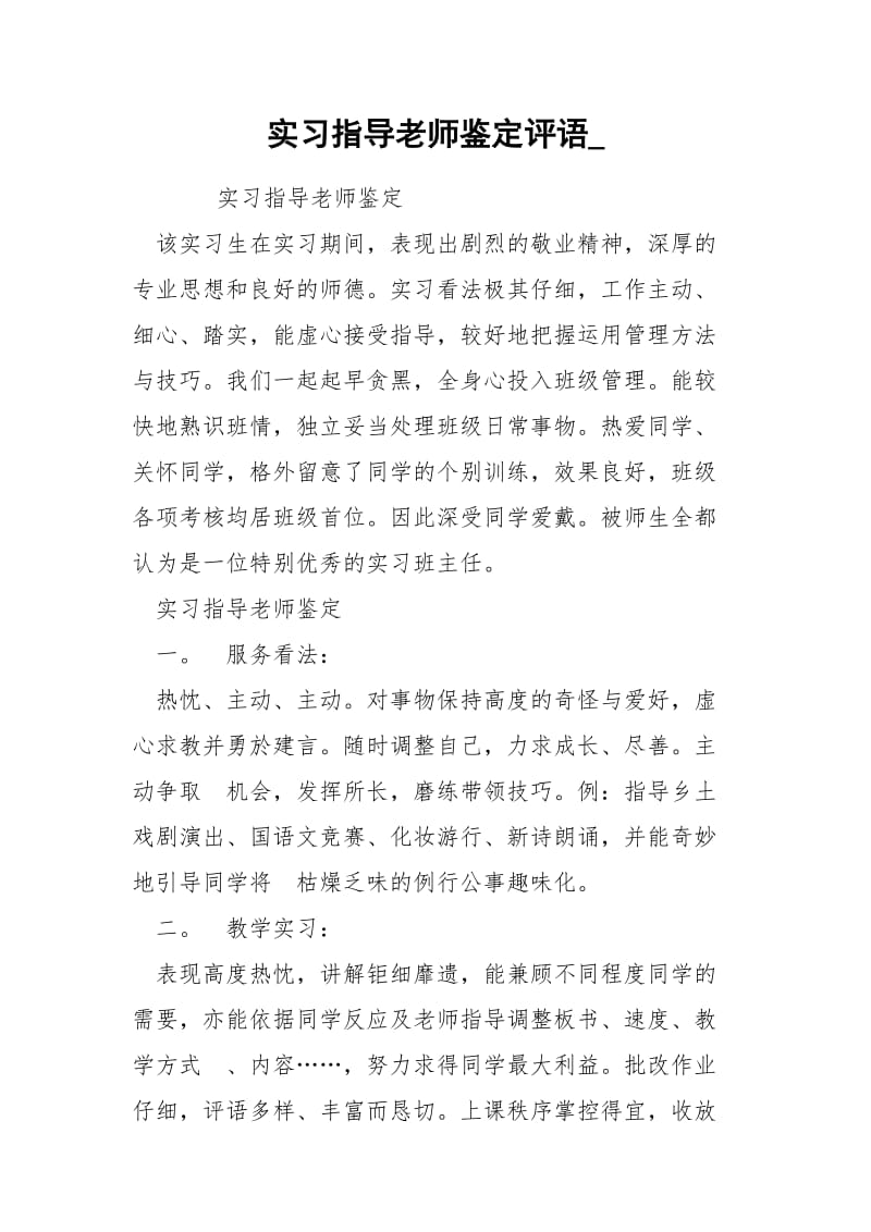 实习指导老师鉴定评语_.docx_第1页