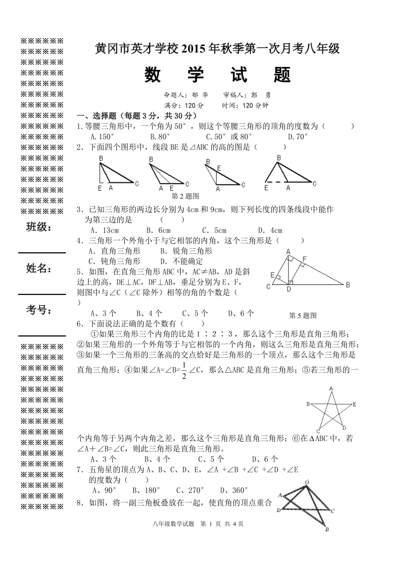 15秋第一次月考8年级数学试题.doc_第1页