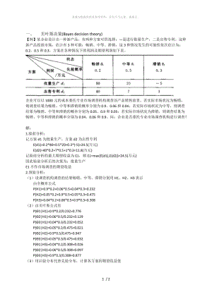 贝叶斯决策的经典例题练习.doc