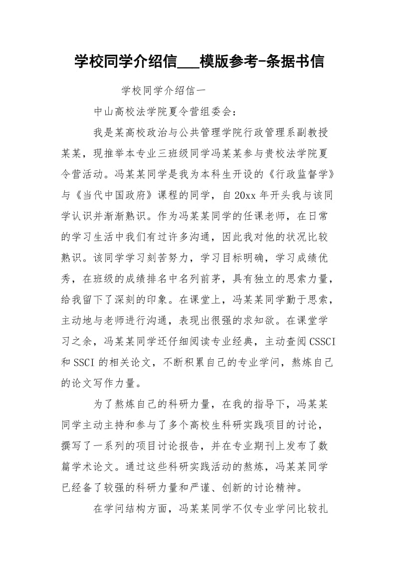 学校同学介绍信___模版参考-条据书信.docx_第1页