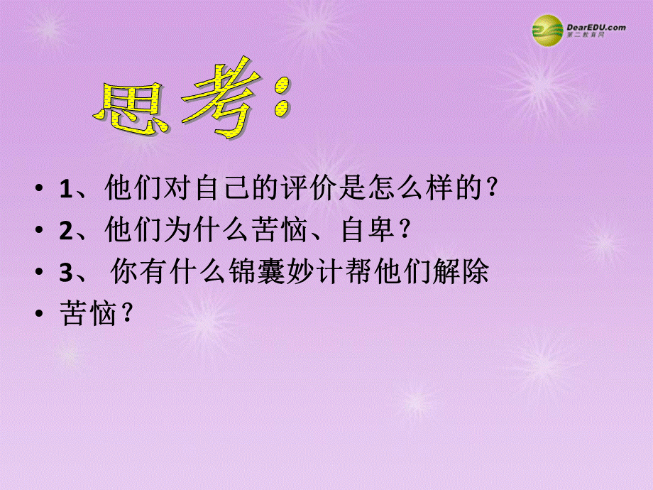 【最新】七年级思想品德上册 第一课第二节亮出你自己课件 湘教版 课件.ppt_第2页