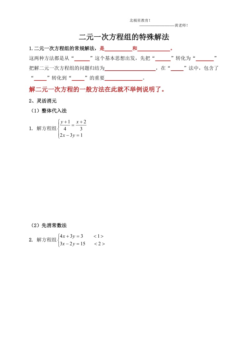 二元一次方程组特殊解法 - 学生版.doc_第1页