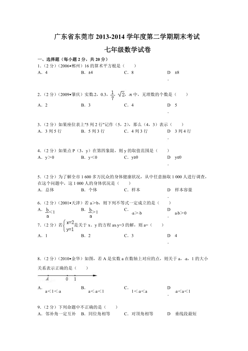 广东省东莞市2013-2014学年新人教版第二学期期末考试七年级数学试卷(解析版).doc_第1页