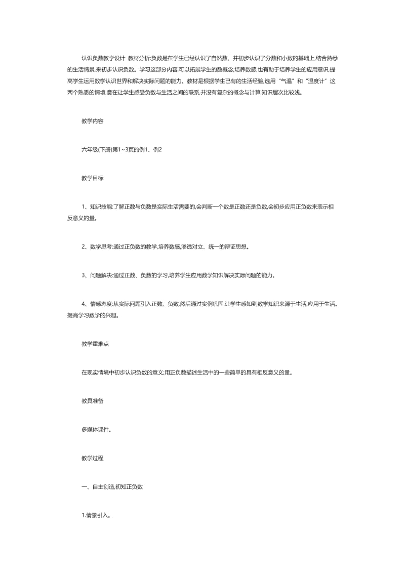 认识负数教学设计教材分析.doc_第1页