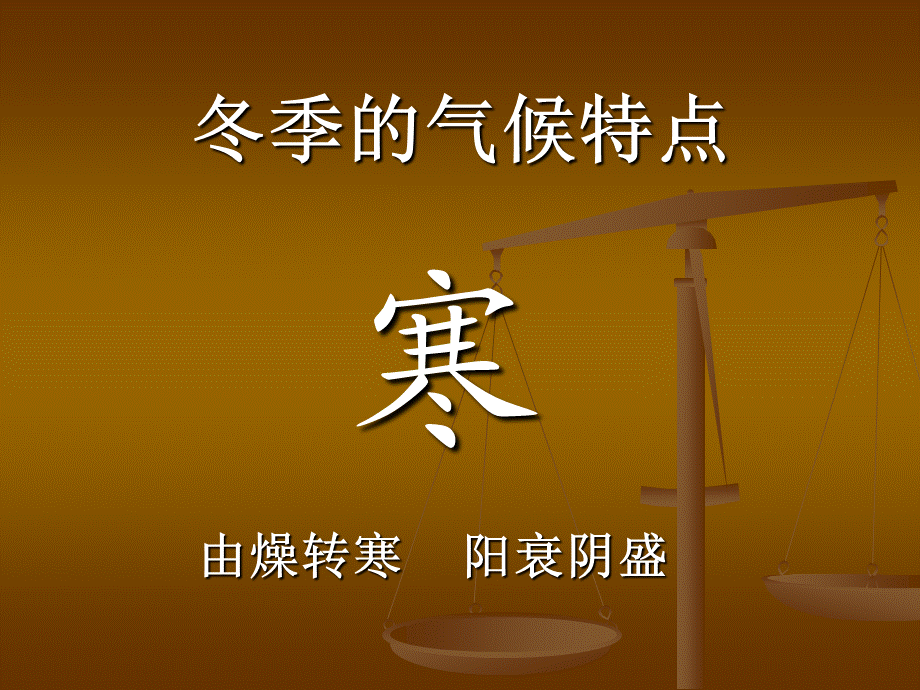 亚健康与中医保健冬季如何进补.ppt_第3页