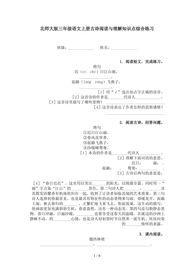 北师大版三年级语文上册古诗阅读与理解知识点综合练习.doc_第1页