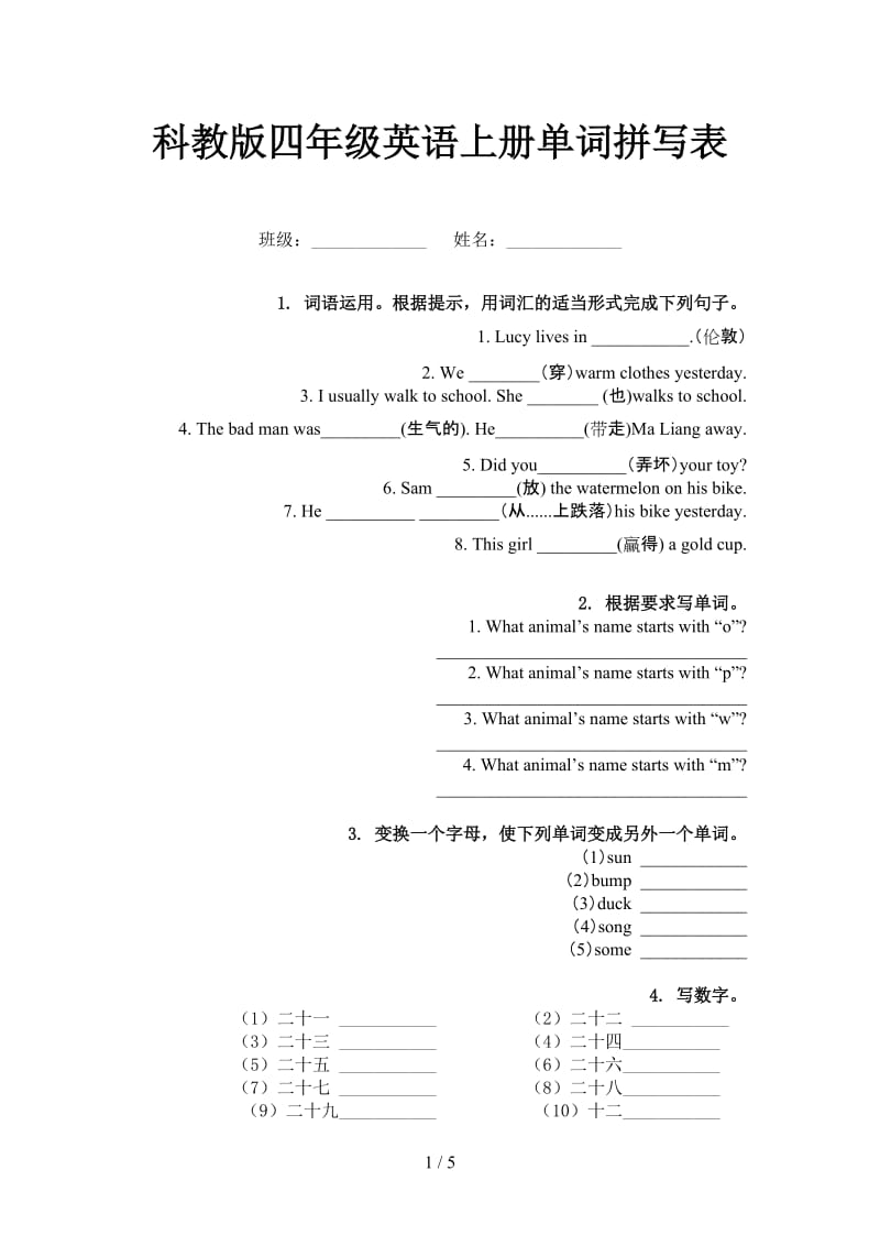 科教版四年级英语上册单词拼写表.doc_第1页