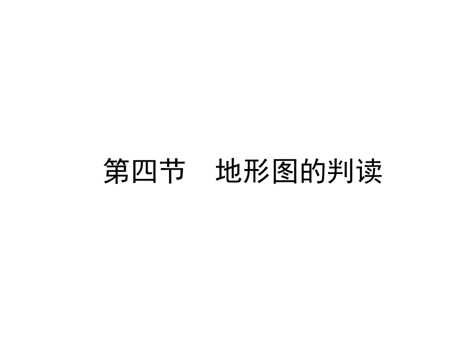 第一章第四节地形图的判读 课件—人教版地理七年级上册(共46张PPT).ppt_第1页