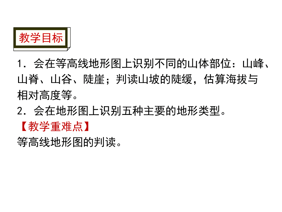 第一章第四节地形图的判读 课件—人教版地理七年级上册(共46张PPT).ppt_第2页