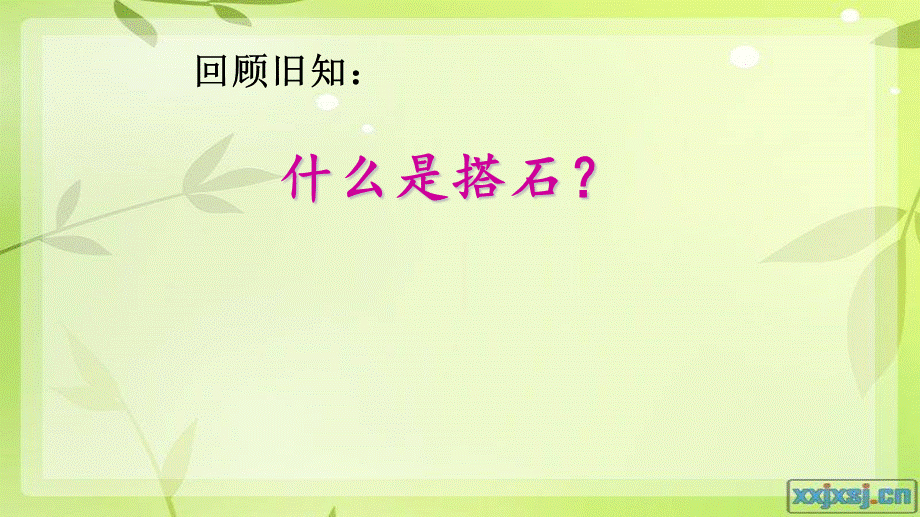 车建宝《搭石》教学课件.ppt_第2页