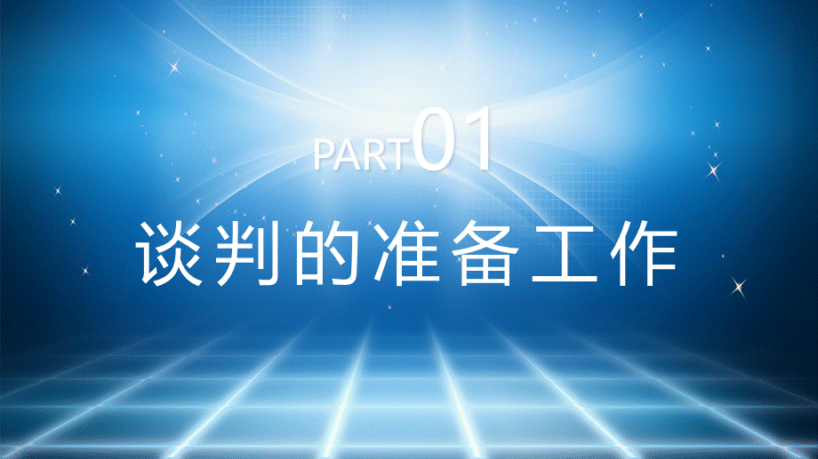 采购降价谈判技巧专题培训精品PPT模板.pptx_第3页