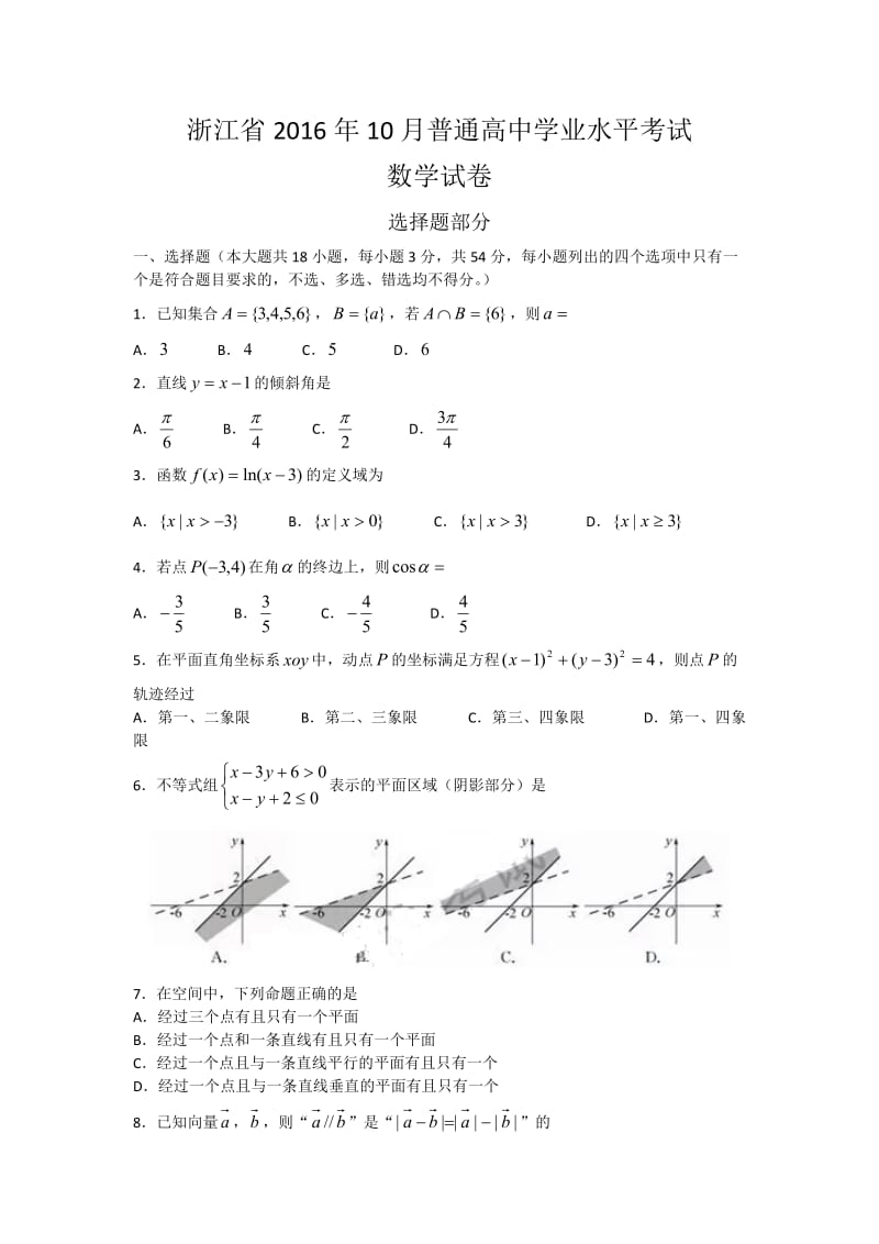 浙江省2016年10月普通高中学业水平考试数学试卷(1).docx_第1页