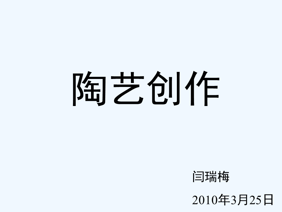 陶艺创作—闫瑞梅.ppt_第1页