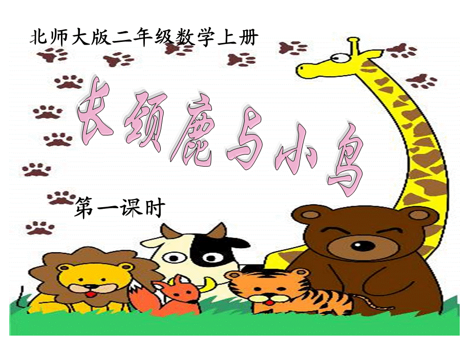 长颈鹿与小鸟（1）.ppt_第1页