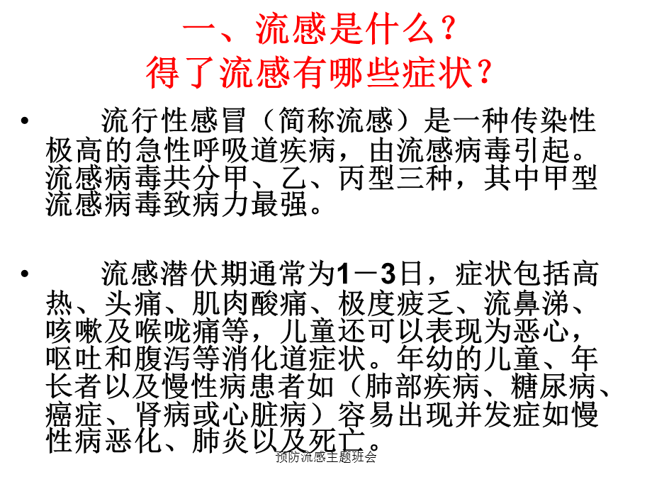 预防流感主题班会（经典实用）.ppt_第1页