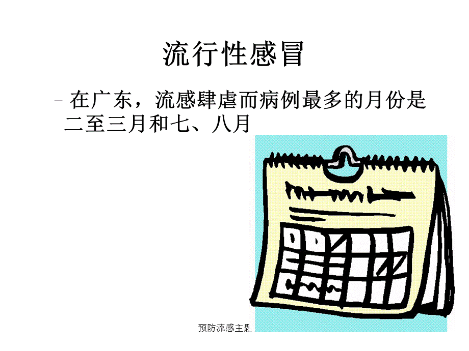 预防流感主题班会（经典实用）.ppt_第3页