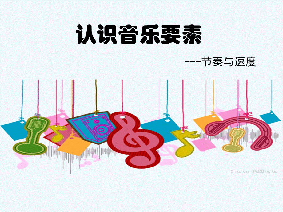 认识音乐要素2.ppt_第1页