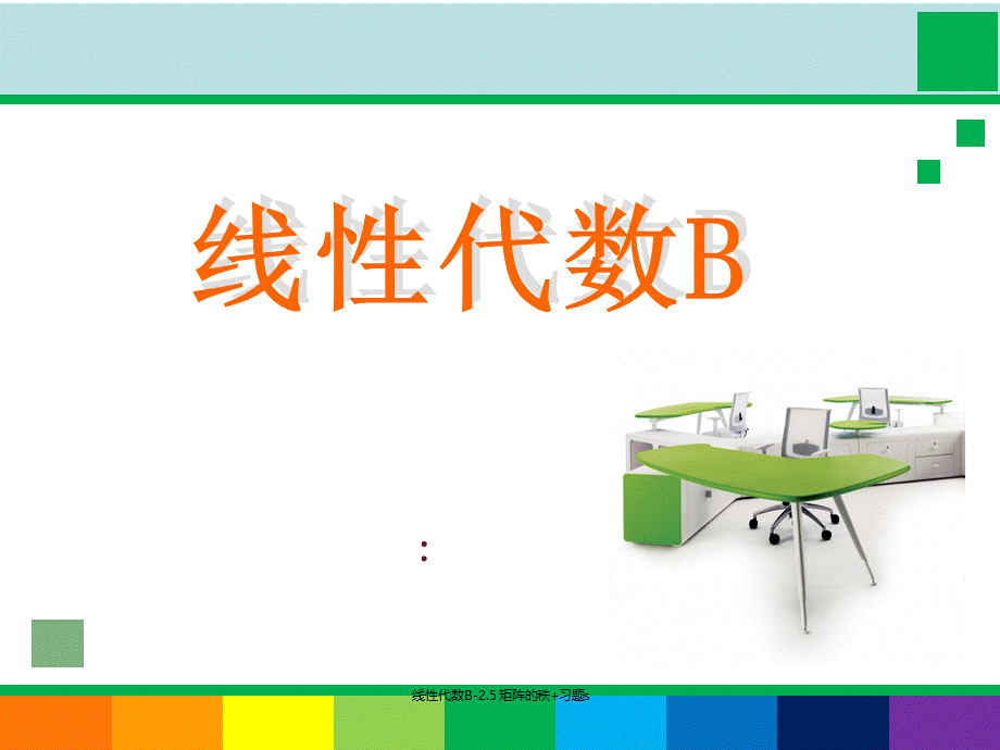 线性代数B-2.5 矩阵的秩+习题s（经典实用）.ppt_第1页