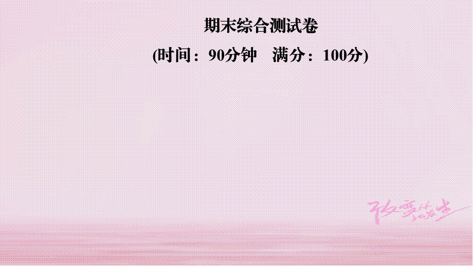 2019年秋七年级数学上册北师大版习题课件：期末综合测试卷(共33张PPT).ppt_第1页