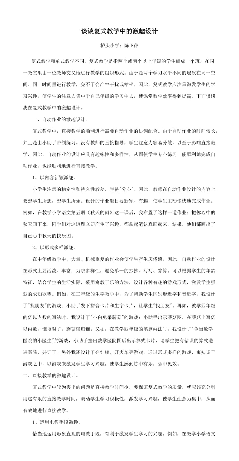 谈谈复式教学中的激趣设计.doc_第1页