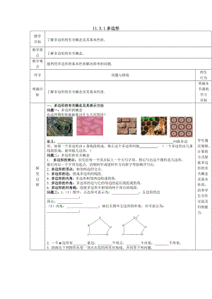 人教版八年级上册数学教案：11.3.1多边形.docx