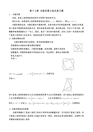 人教版七年级数学下册 第十七章 勾股定理小结及复习题讲义(无答案)2.docx