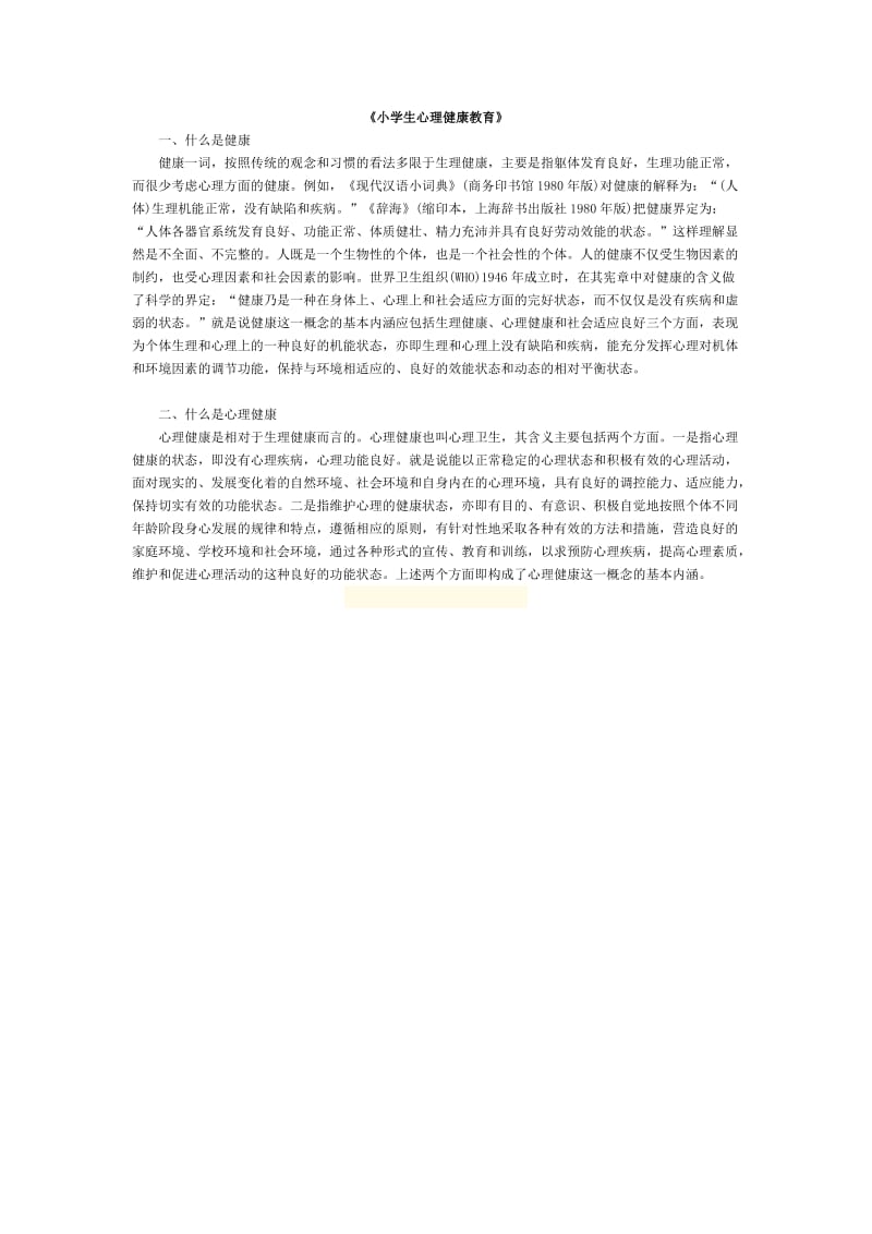 心理健康教育MicrosoftWord文档(2).doc_第1页