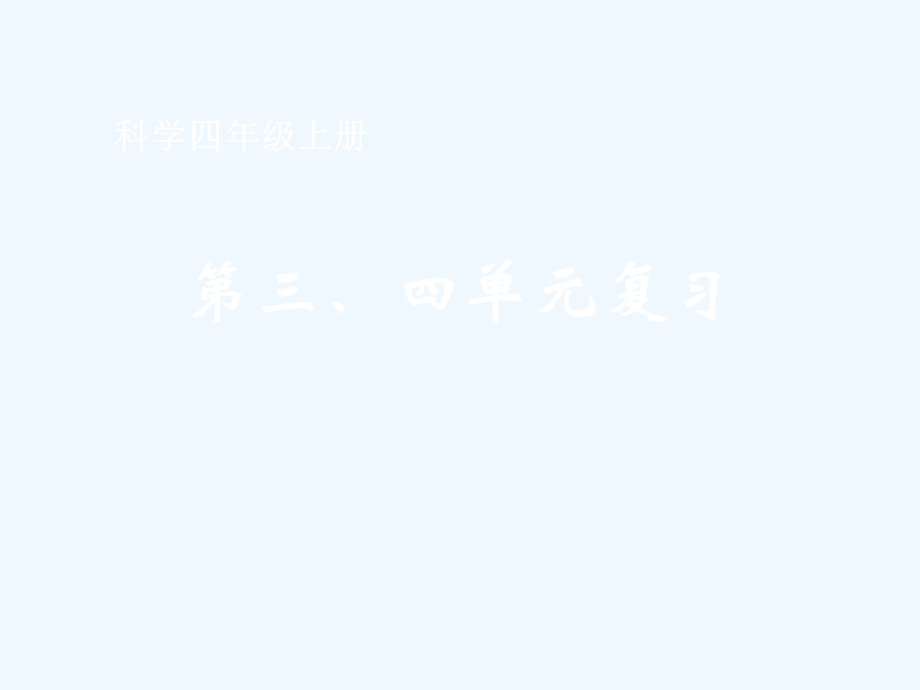 科学四年级上册第三、四单元复习(1).ppt_第1页