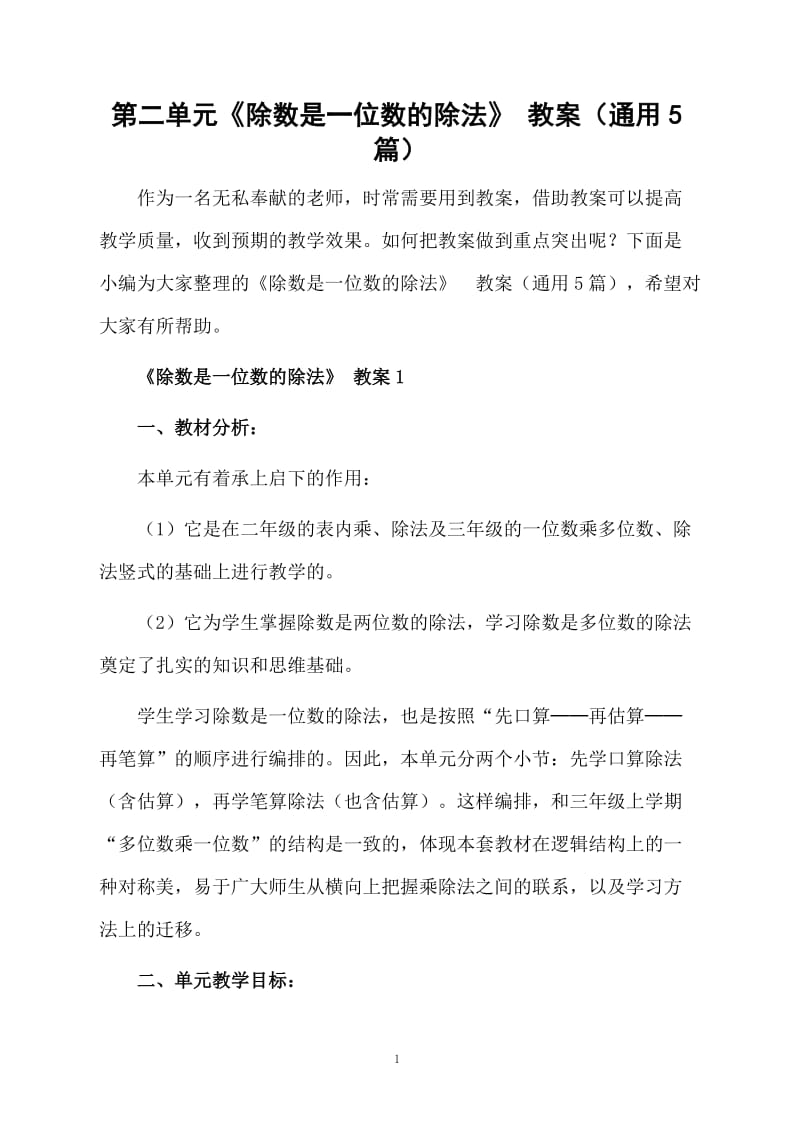 第二单元《除数是一位数的除法》 教案（通用5篇）.docx_第1页