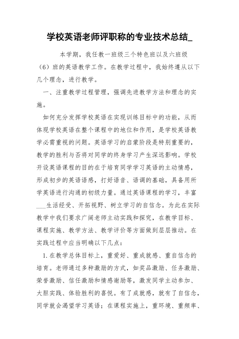 学校英语老师评职称的专业技术总结_.docx_第1页