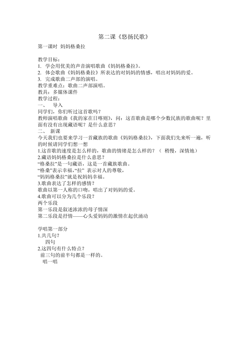 第二课悠扬民歌教案 (2).doc_第1页